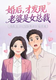 婚后，才发现老婆是个女总裁