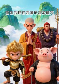 重生后我在西游记念紧箍咒