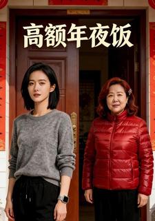 高额年夜饭