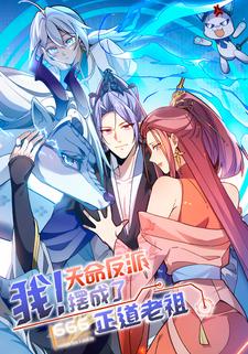 我！天命反派摆成了正道老祖