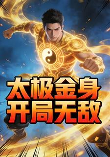 太极金身开局无敌