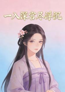 一入深宫尽浮沉