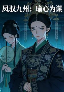 凤驭九州：瑜心为谋