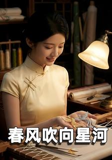 春风吹向星河