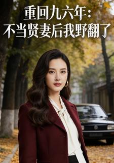 重回九六年：不当贤妻后我野翻了