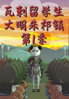 瓦剌留学生大明朱祁镇