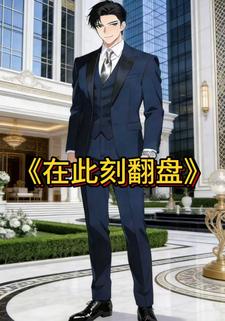 在此刻翻盘