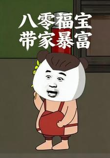 八零福宝带家暴富