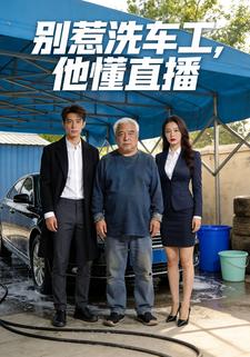 别惹洗车工，他懂直播