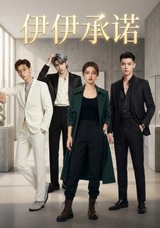 伊伊承诺
