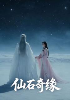 仙石奇缘