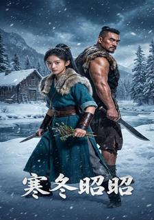 寒冬昭昭