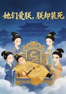 她们爱朕，朕却装死
