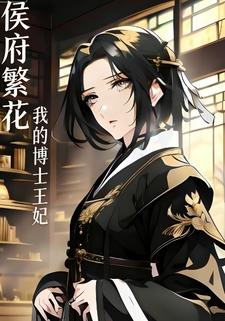 侯府繁花我的博士王妃
