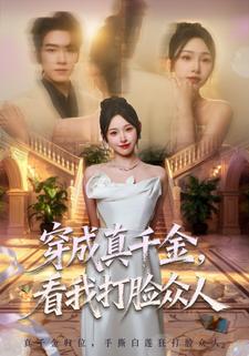穿成真千金，看我打脸众人