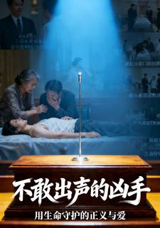 不敢出声的凶手