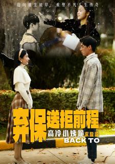 弃保送拒前程，高冷小姨跪求原谅