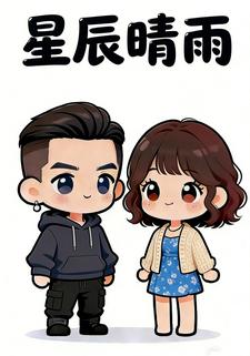 星辰晴雨