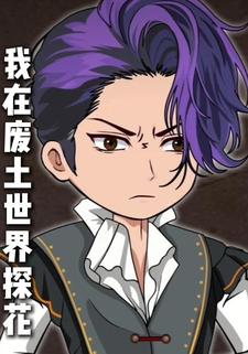 我在废土世界探花
