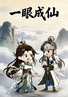 一眼成仙