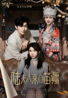 陆夫人来自苗疆