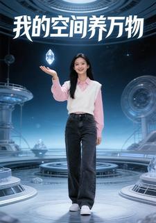 我的空间养万物