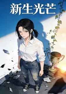 新生光芒