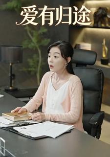 爱有归途
