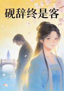 砚辞终是客
