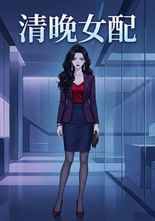 清晚女配
