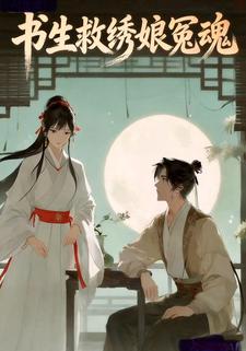 书生救绣娘冤魂