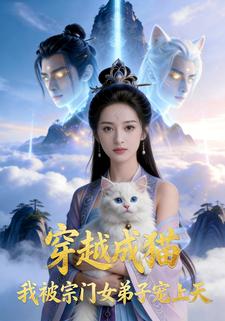穿越成猫我被宗门女弟子宠上天