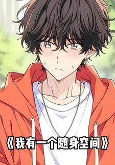 我有一个随身空间