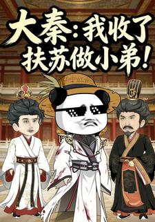 大秦：我收了扶苏做小弟！