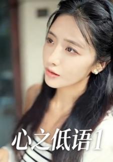 心之低语1
