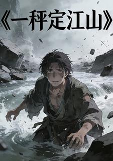 一秤定江山