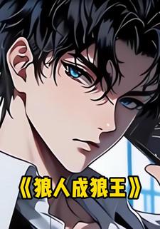 狼人成狼王