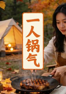 一人锅气