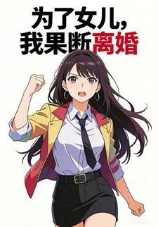 为了女儿，我果断离婚