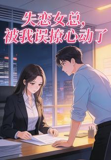 失恋女总，被我误撩心动了