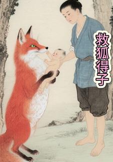 救狐得子