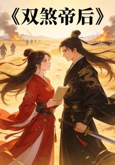 双煞帝后