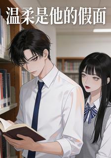 温柔是他的假面