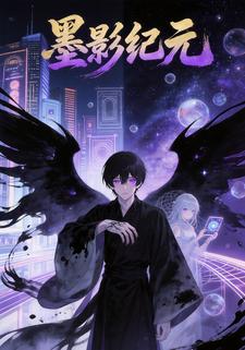 墨影纪元