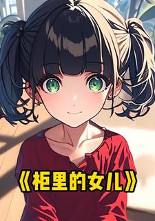 柜里的女儿