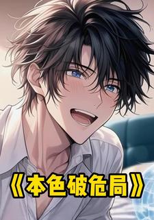 本色破危局