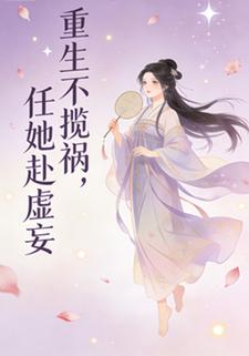 重生不揽祸，任她赴虚妄
