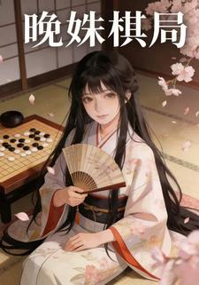 晚姝棋局