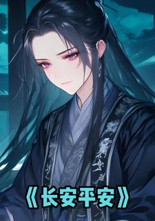 长安平安