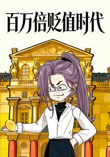 百万倍贬值时代